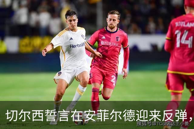 切尔西誓言在安菲尔德迎来反弹，力争克服热刺之失