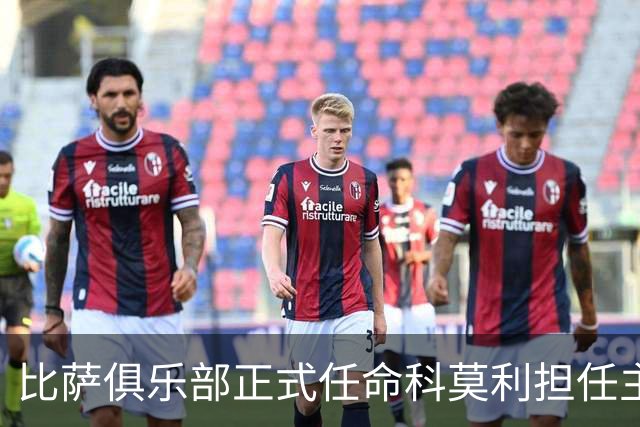 比萨俱乐部正式任命科莫利担任主席与首席执行官