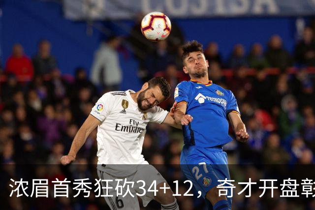 浓眉首秀狂砍34+12，奇才开盘彰显大黑马潜力