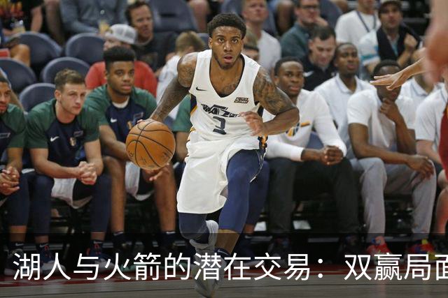 湖人与火箭的潜在交易：双赢局面分析