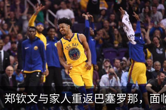 郑钦文与家人重返巴塞罗那，面临退赛挑战与赛季总结