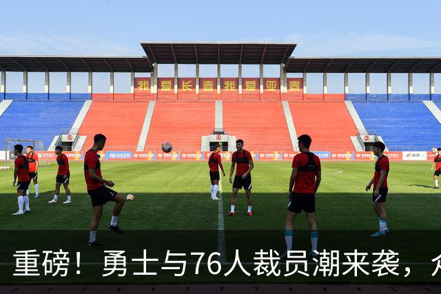 重磅！勇士与76人裁员潮来袭，众星落马引发关注